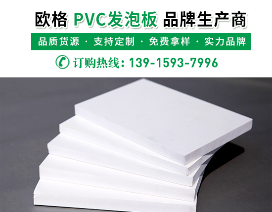 pvc發(fā)泡板的廠家價格是多少？