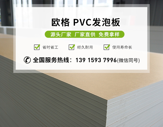 pvc發(fā)泡板的特點及用途有哪些？-南京歐格