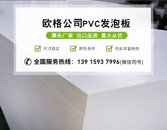 pvc發(fā)泡板受到建材領(lǐng)域歡迎的原因—南京歐格