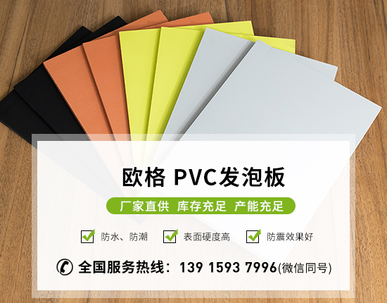 廣告材料pvc發(fā)泡板是什么材質(zhì)-南京歐格